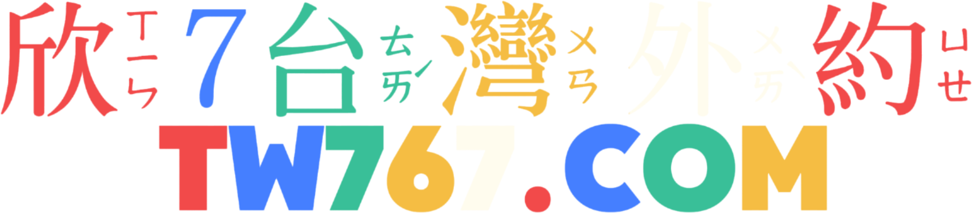 欣琪台灣外送茶
